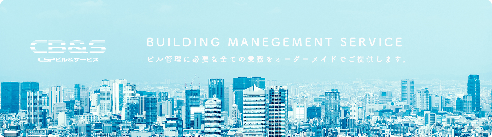 BUILDING MANEGEMENT SERVICE ビル管理に必要な全ての業務をオーダーメイドでご提供します。