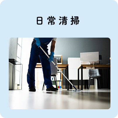日常清掃