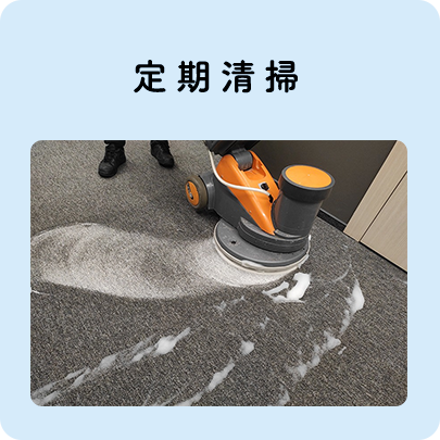 定期清掃