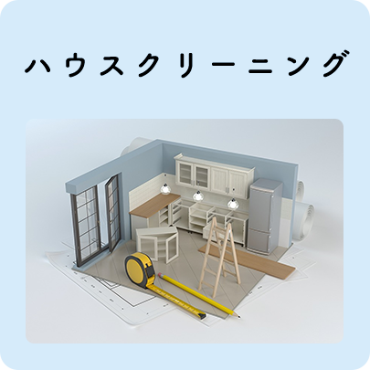 ハウスクリーニング