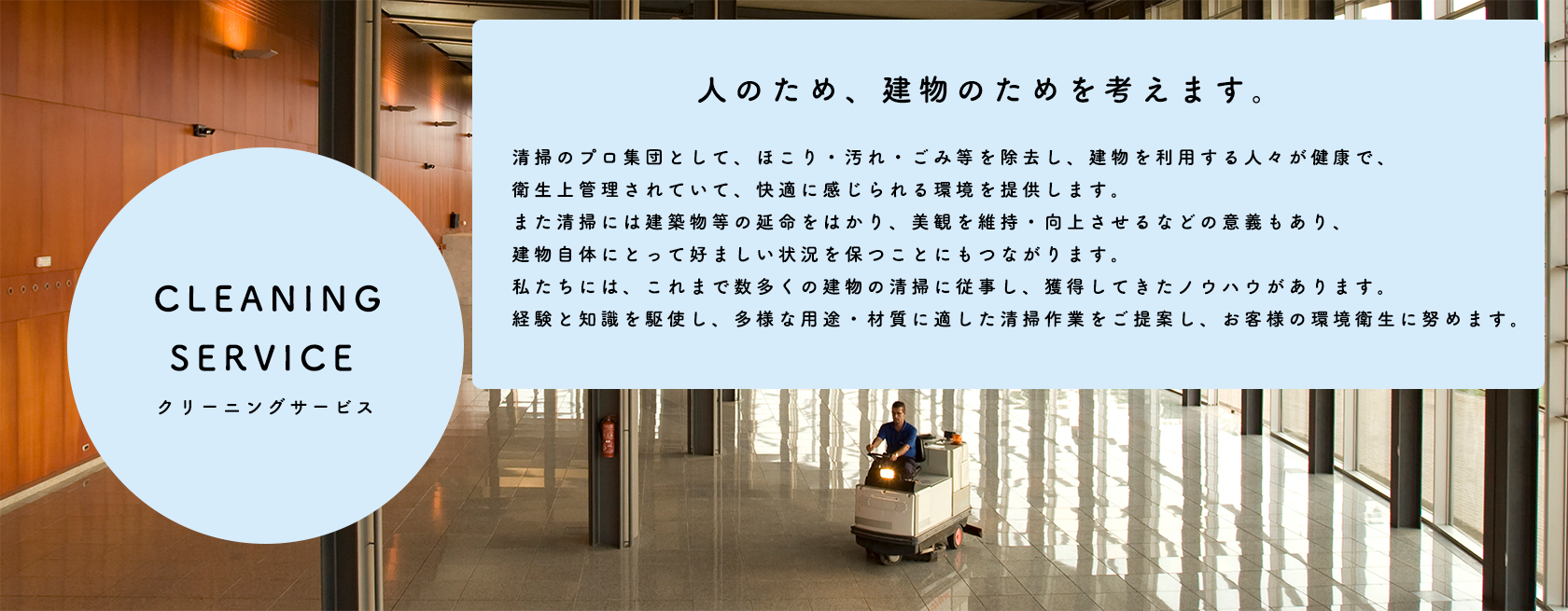 CLEANING SERVICE クリーニングサービス 人のため、建物のためを考えます。