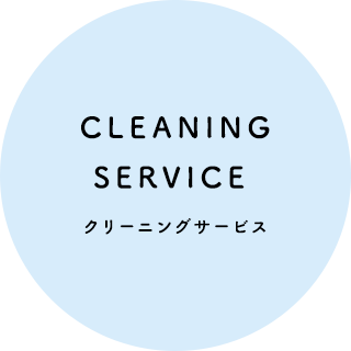 クリーニングサービス