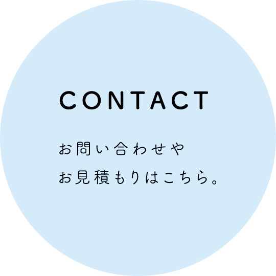 CONTACT お問い合わせやお見積もりはこちら。