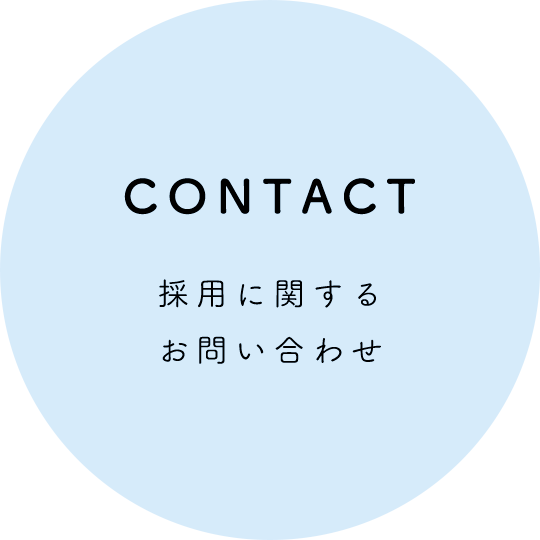 CONTACT 採用に関するお問い合わせはこちら。