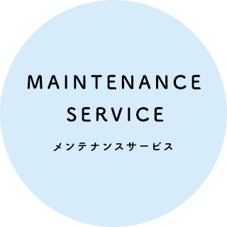 メンテナンスサービス