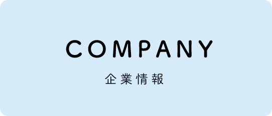 企業情報