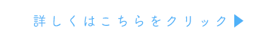 詳しくはこちらをクリック