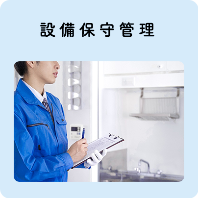 設備保守管理