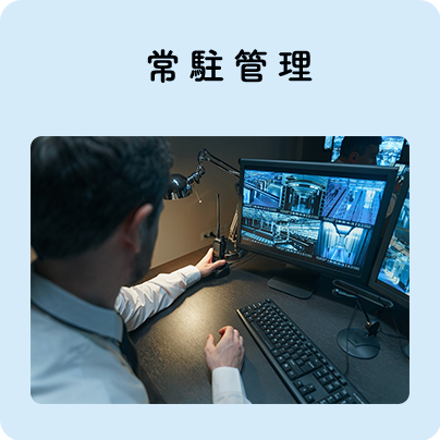 常駐管理