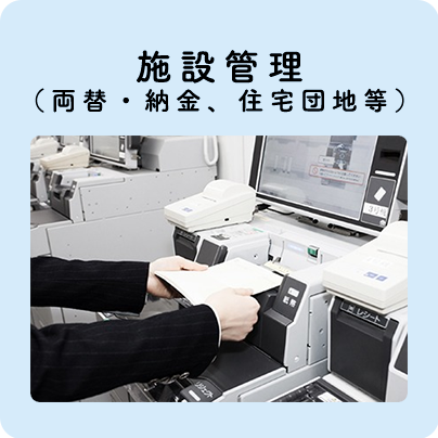 施設管理（両替・納金、住宅団地等）