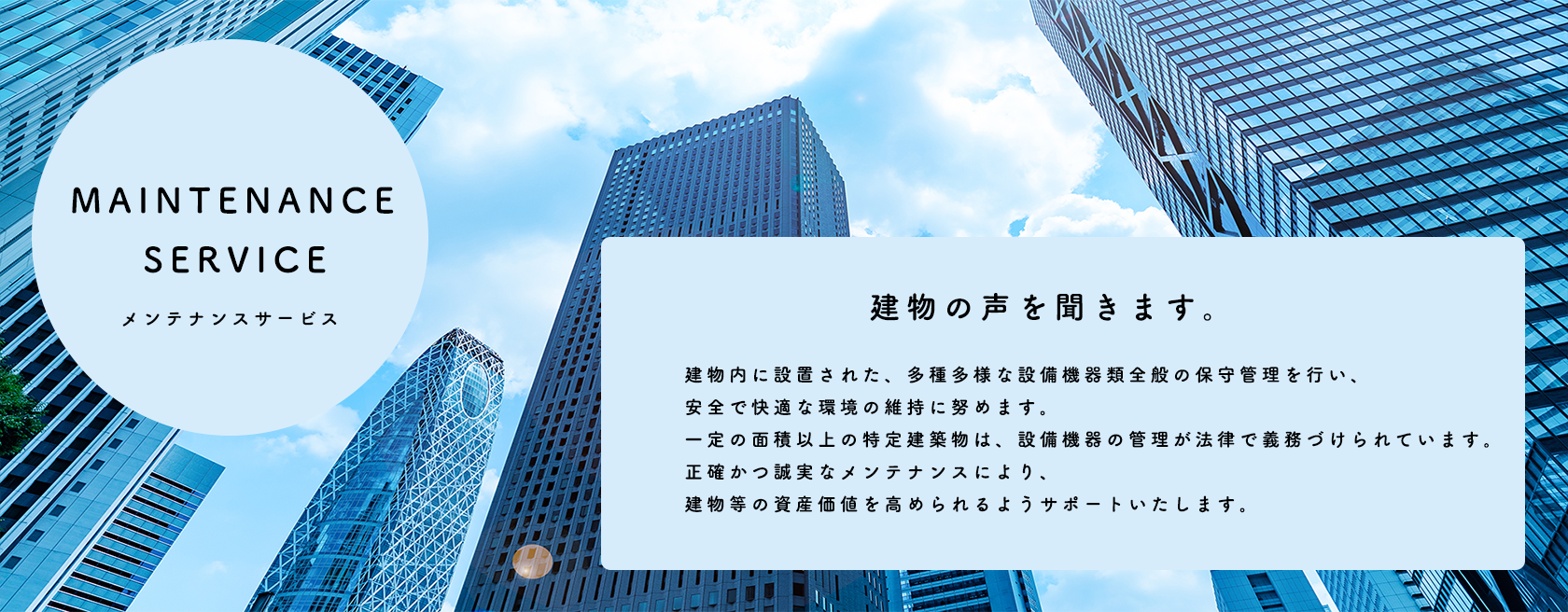 MAINTENANCE SERVICE メンテナンスサービス 建物の声を聞きます。