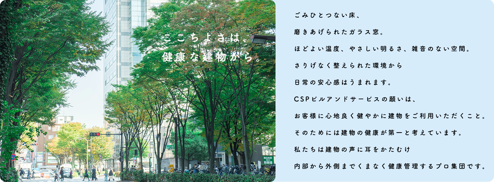 ここちよさは、健康な建物から。