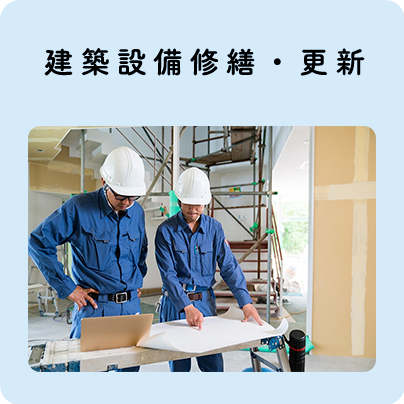建築設備修繕・更新