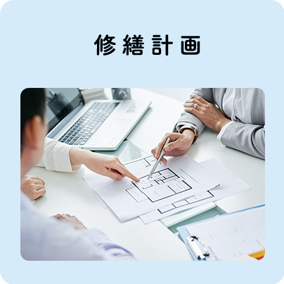 修繕計画