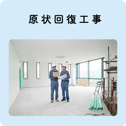 原状回復工事