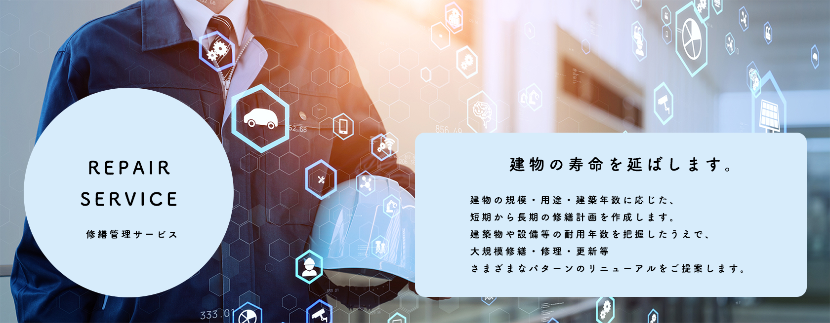 REPAIR SERVICE 修繕管理サービス 建物の寿命を伸ばします。