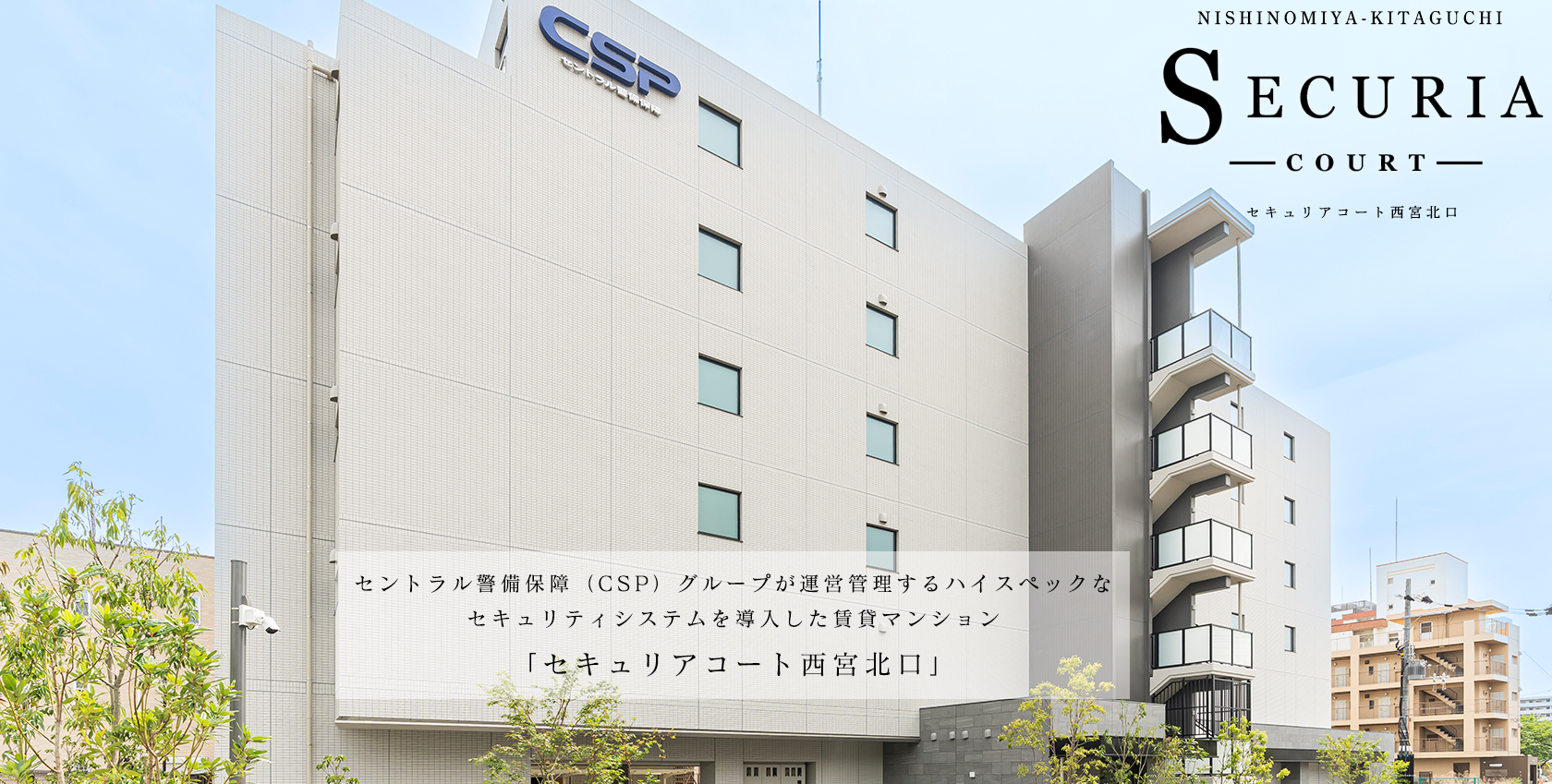 セントラル警備保障（CSP）グループが運営管理するハイスペックなセキュリティシステムを導入した賃貸マンション「セキュリアコート西宮北口」
