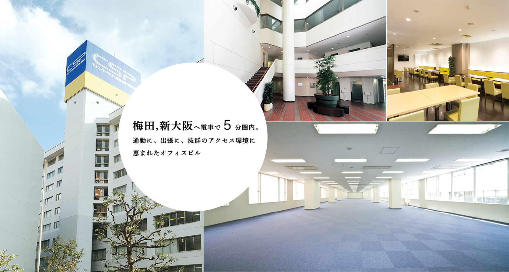 梅田、新大阪へ電車で5分圏内。通勤に、出張に、抜群のアクセス環境に恵まれたオフィスビルです。